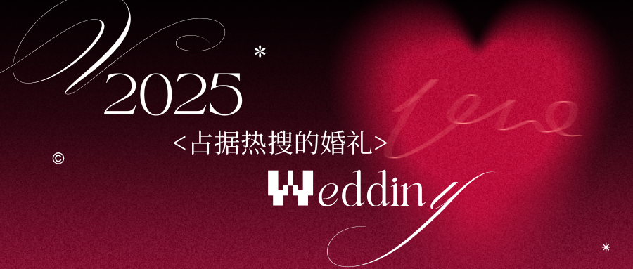 盤點(diǎn)：年度占據(jù)熱搜的婚禮！